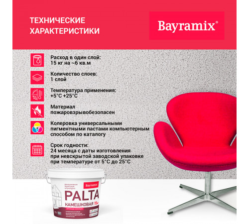Штукатурка декоративная Bayramix Palta N камешковая p 001 белая 0,5-1 мм 15 кг Штукатурка декоративная Bayramix Palta N камешковая p 001 белая 0,5-1 мм 15 кг