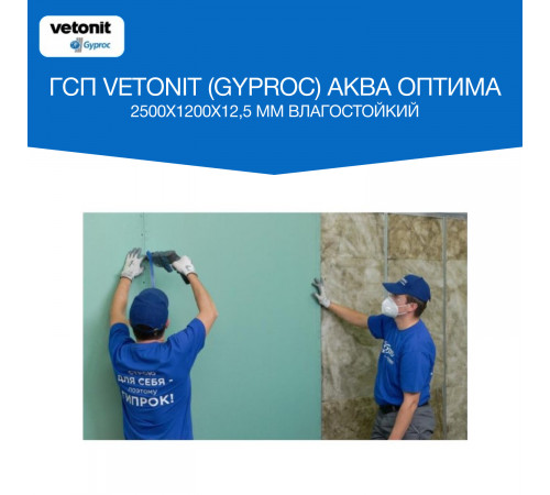 Гипсокартон Vetonit (Gyproc) Аква Оптима 2500х1200х12,5 мм влагостойкий Гипсокартон Vetonit (Gyproc) Аква Оптима 2500х1200х12,5 мм влагостойкий