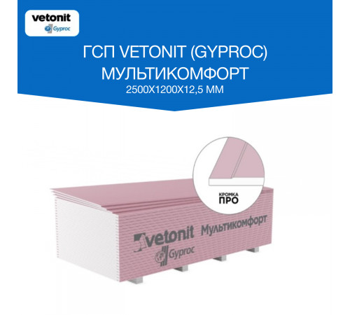 Гипсокартон Vetonit (Gyproc) Мультикомфорт 2500х1200х12,5 мм звукоизоляционный влаго-огнестойкий высокопрочный Гипсокартон Vetonit (Gyproc) Мультикомфорт 2500х1200х12,5 мм звукоизоляционный влаго-огнестойкий высокопрочный