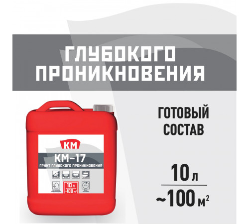 Грунт КМ-17 глубокого проникновения 10 л