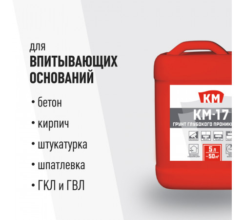 Грунт КМ-17 глубокого проникновения 5 л Грунт КМ-17 глубокого проникновения 5 л