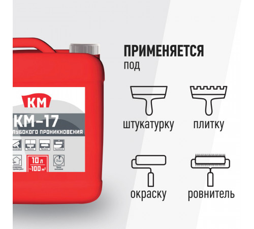Грунт КМ-17 глубокого проникновения 10 л