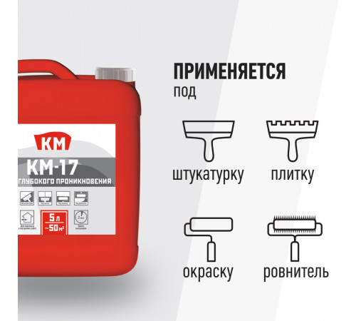 Грунт КМ-17 глубокого проникновения 5 л Грунт КМ-17 глубокого проникновения 5 л