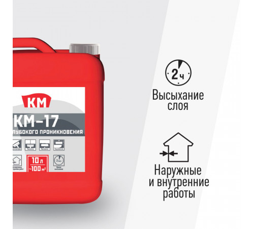 Грунт КМ-17 глубокого проникновения 10 л