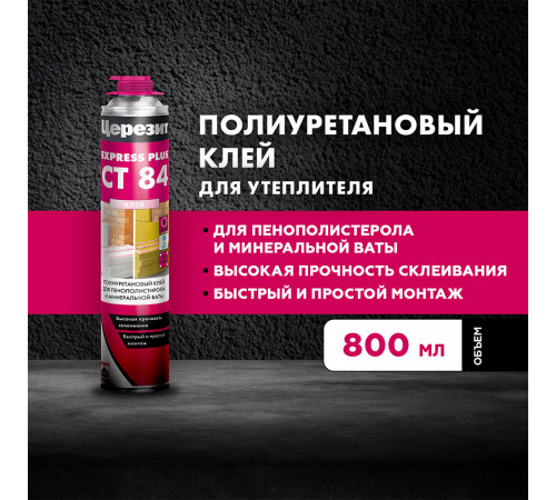 Клей для пенополистирола и минеральной ваты профессиональный Церезит СТ 84 Express Plus 800 мл Клей для пенополистирола и минеральной ваты профессиональный Церезит СТ 84 Express Plus 800 мл