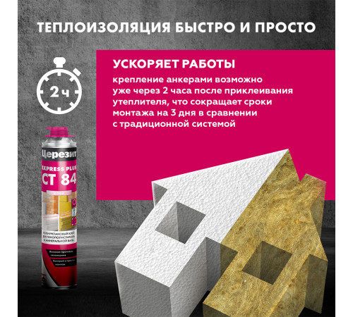 Клей для пенополистирола и минеральной ваты профессиональный Церезит СТ 84 Express Plus 800 мл Клей для пенополистирола и минеральной ваты профессиональный Церезит СТ 84 Express Plus 800 мл