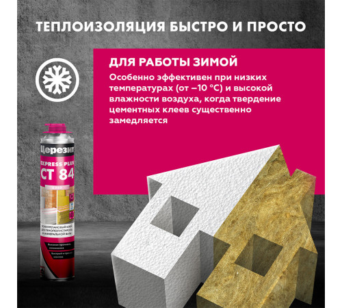 Клей для пенополистирола и минеральной ваты профессиональный Церезит СТ 84 Express Plus 800 мл Клей для пенополистирола и минеральной ваты профессиональный Церезит СТ 84 Express Plus 800 мл