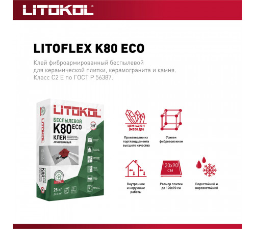 Клей для плитки/ керамогранита/ камня Litokol LitoFlex К80 ECO беспылевой серый класс C2 E 25 кг