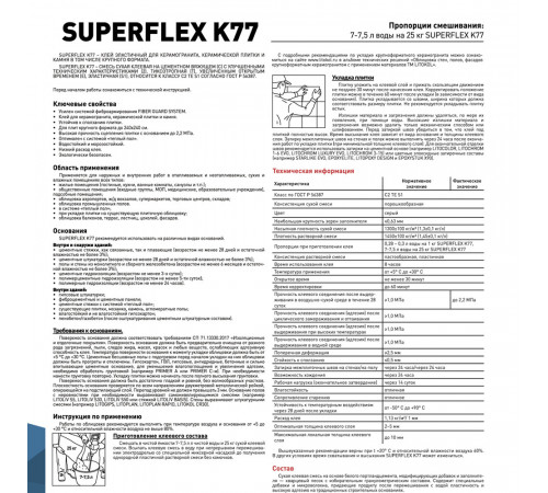 Клей для плитки/ керамогранита/ камня Litokol SuperFlex K77 эластичный серый класс C2 TE S1 25 кг
