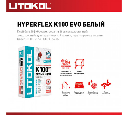 Клей для плитки/ керамогранита/ камня Litokol Hyperflex K100 эластичный белый класс C2 TE S2 20 кг