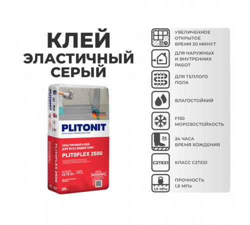 Клей для плитки/ керамогранита/ камня Plitonit PlitoFlex 2500 эластичный серый класс C2 TE S1 25 кг Клей для плитки/ керамогранита/ камня Plitonit PlitoFlex 2500 эластичный серый класс C2 TE S1 25 кг