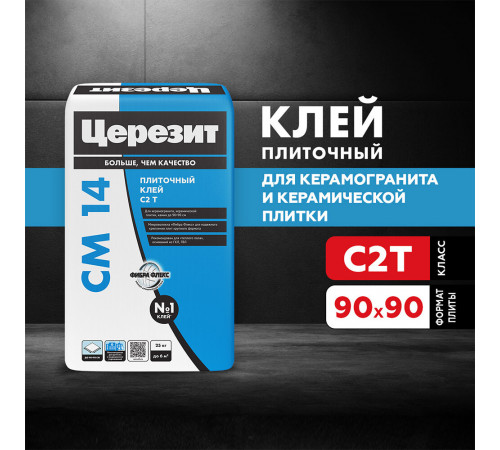 Клей для плитки/ керамогранита/ камня Церезит СМ 14 Extra усиленный с армирующими волокнами серый класс C2 T 25 кг Клей для плитки/ керамогранита/ камня Церезит СМ 14 Extra усиленный с армирующими волокнами серый класс C2 T 25 кг