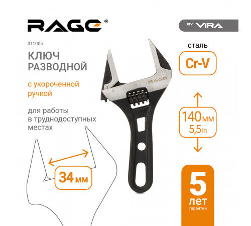 Ключ разводной Rage by Vira 140 мм Ключ разводной Rage by Vira 140 мм