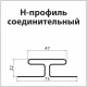 H-профиль соединительный Grand Line Standart 3000 мм серый
