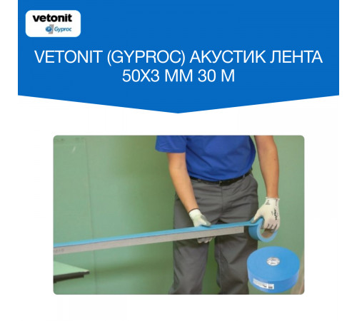 Лента уплотнительная Gyproc Акустик самоклеящаяся 50х2,5 мм 30 м Лента уплотнительная Gyproc Акустик самоклеящаяся 50х2,5 мм 30 м