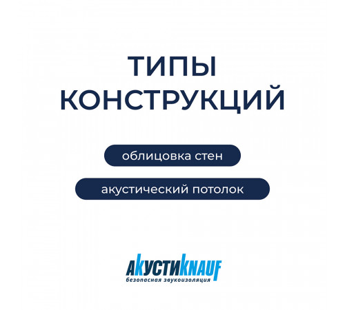 Шумоизоляция АкустиKnauf Cлим Плита 27х600х920 мм 11 кв.м Шумоизоляция АкустиKnauf Cлим Плита 27х600х920 мм 11 кв.м