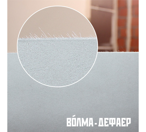 Дефаер Волма 2500х1200х12,5 мм прямая кромка Дефаер Волма 2500х1200х12,5 мм прямая кромка