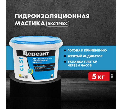 Гидроизоляция акриловая Церезит CL 51 5 кг Гидроизоляция акриловая Церезит CL 51 5 кг