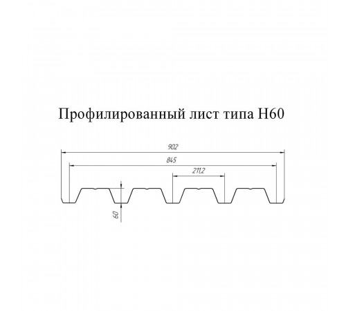 Профнастил Н60 0,902х3 м 0,8 мм оцинкованный Профнастил Н60 0,902х3 м 0,8 мм оцинкованный