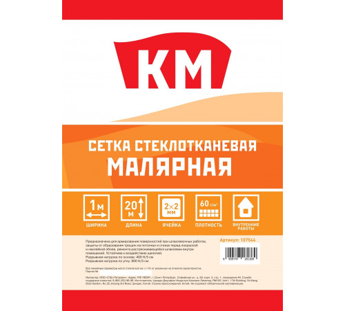 Сетка малярная стеклотканевая ячейка 2х2 мм 1х20 м 65 г/кв.м КМ Сетка малярная стеклотканевая ячейка 2х2 мм 1х20 м 65 г/кв.м КМ