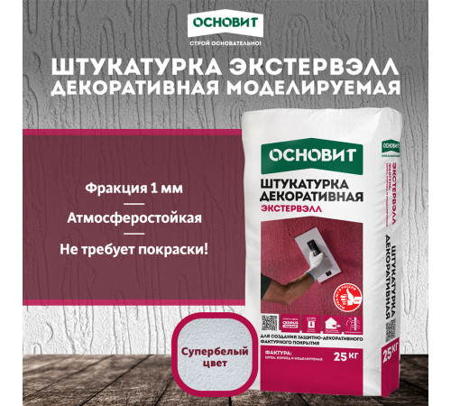 Штукатурка декоративная Основит Экстервэлл моделируемая 1 мм под покраску 25 кг