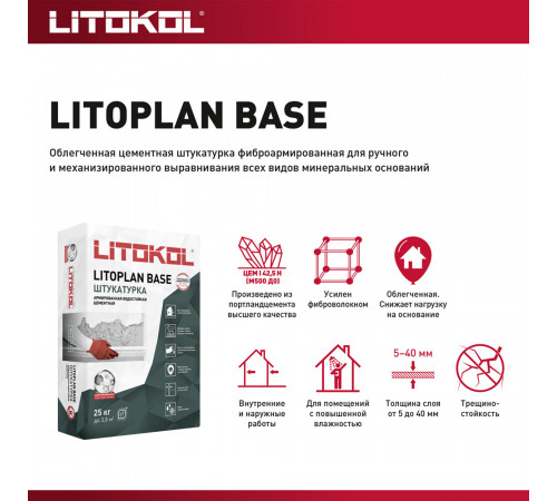 Штукатурка цементная Litokol Litoplan Base водостойкая армированная 25 кг Штукатурка цементная Litokol Litoplan Base водостойкая армированная 25 кг