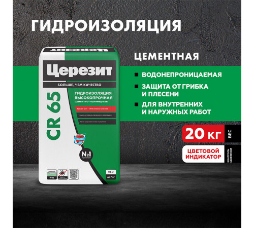 Гидроизоляция цементная Церезит CR 65 20 кг