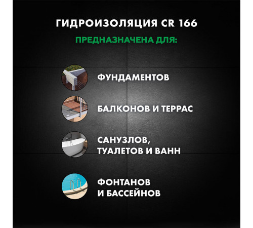 Гидроизоляция цементно-полимерная Церезит CR 166 2К 24 кг+8 кг Гидроизоляция цементно-полимерная Церезит CR 166 2К 24 кг+8 кг