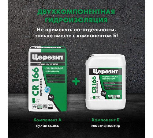 Гидроизоляция цементно-полимерная Церезит CR 166 2К 24 кг+8 кг Гидроизоляция цементно-полимерная Церезит CR 166 2К 24 кг+8 кг