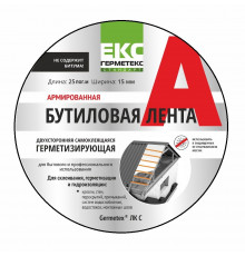 Лента двухсторонняя армированная Герметекс ЛКс 15 мм х 25 м 2 рулона