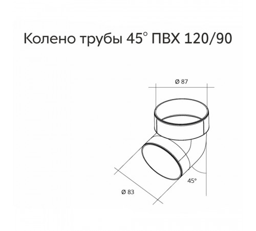 Колено трубы пластиковое d87 мм 45° Grand Line белое RAL 9003 Колено трубы пластиковое d87 мм 45° Grand Line белое RAL 9003