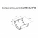 Соединение желоба пластиковое d120 мм Grand Line белое RAL 9003