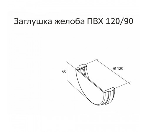 Заглушка желоба пластиковая d120 мм Grand Line белая RAL 9003 Заглушка желоба пластиковая d120 мм Grand Line белая RAL 9003