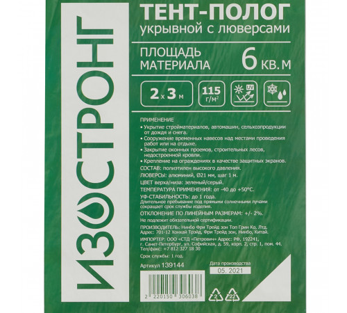 Тент тарпаулин Изостронг 115 г/кв.м 2х3 м Тент тарпаулин Изостронг 115 г/кв.м 2х3 м