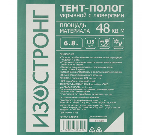 Тент тарпаулин Изостронг 115 г/кв.м 6х8 м Тент тарпаулин Изостронг 115 г/кв.м 6х8 м