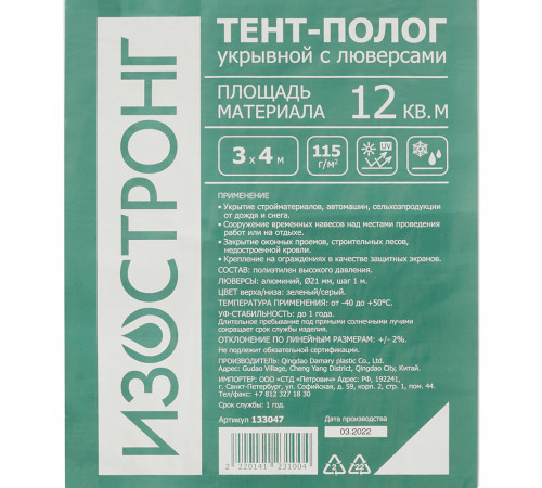 Тент тарпаулин Изостронг 115 г/кв.м 3х4 м