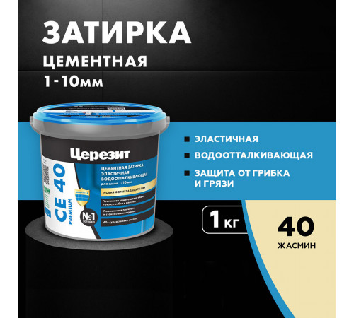 Затирка цементная Церезит CE 40 aquastatic 40 жасмин 1 кг Затирка цементная Церезит CE 40 aquastatic 40 жасмин 1 кг