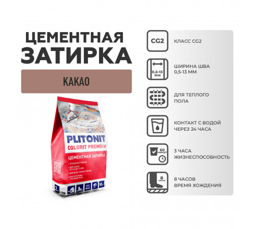 Затирка цементная Plitonit Colorit 7614C какао 2 кг