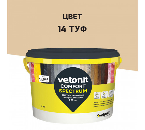 Затирка цементная Vetonit Comfort Spectrum 14 туф 2 кг