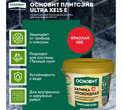 Затирка эпоксидная эластичная Основит Плитсэйв Ultra XE15 Е 085 красная 1 кг Затирка эпоксидная эластичная Основит Плитсэйв Ultra XE15 Е 085 красная 1 кг