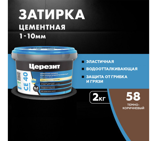Затирка цементная Церезит CE 40 aquastatic 58 темно-коричневая 2 кг Затирка цементная Церезит CE 40 aquastatic 58 темно-коричневая 2 кг