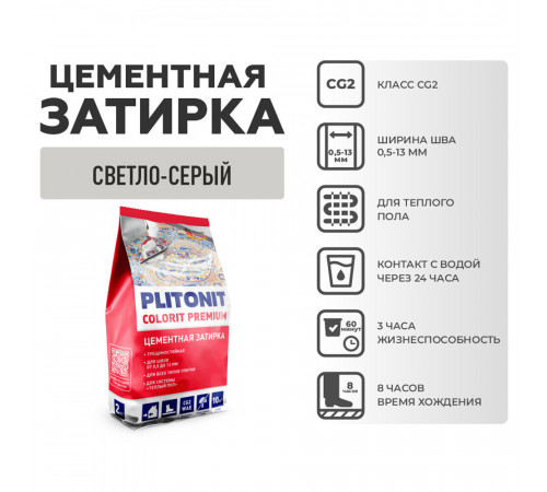 Затирка цементная эластичная Plitonit Colorit Premium светло-серая пакет 2 кг