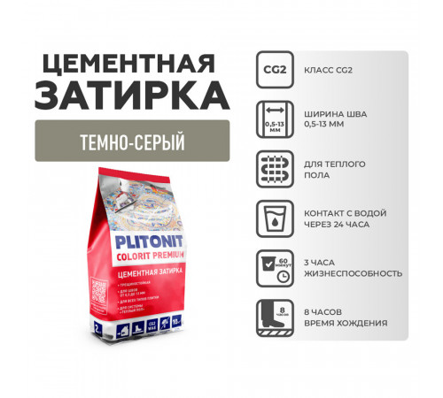 Затирка цементная эластичная Plitonit Colorit Premium темно-серая пакет 2 кг