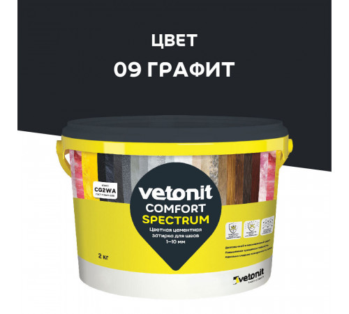 Затирка цементная Vetonit Comfort Spectrum 09 графит 2 кг