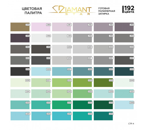 Затирка полимерная под колеровку Diamant Star lvl.80 Color хамелеон 2 кг (192 цвета)