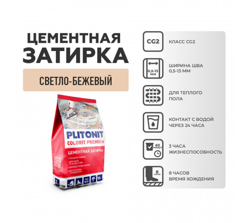 Затирка цементная эластичная Plitonit Colorit Premium светло-бежевая пакет 2 кг Затирка цементная эластичная Plitonit Colorit Premium светло-бежевая пакет 2 кг