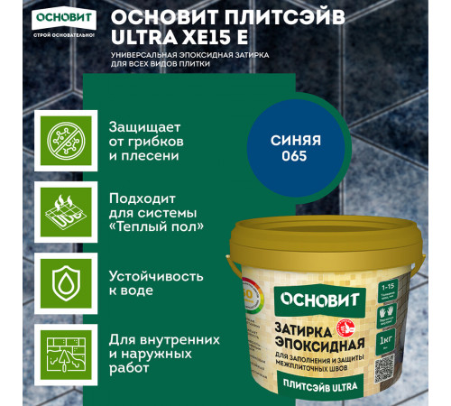 Затирка эпоксидная эластичная Основит Плитсэйв Ultra XE15 Е 065 синяя 1 кг