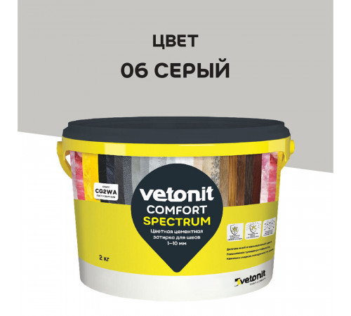 Затирка цементная Vetonit Comfort Spectrum 06 серый 2 кг Затирка цементная Vetonit Comfort Spectrum 06 серый 2 кг