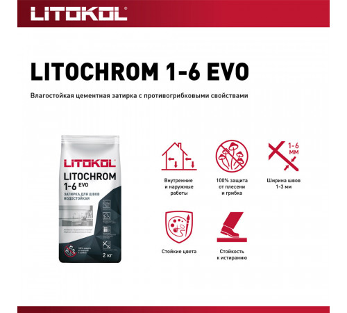 Затирка цементная Litokol Litochrom 1-6 EVO LE.215 крем брюле 2 кг Затирка цементная Litokol Litochrom 1-6 EVO LE.215 крем брюле 2 кг