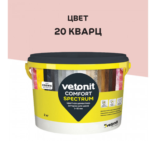 Затирка цементная Vetonit Comfort Spectrum 20 кварц 2 кг Затирка цементная Vetonit Comfort Spectrum 20 кварц 2 кг